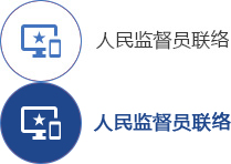 人民監督員聯絡